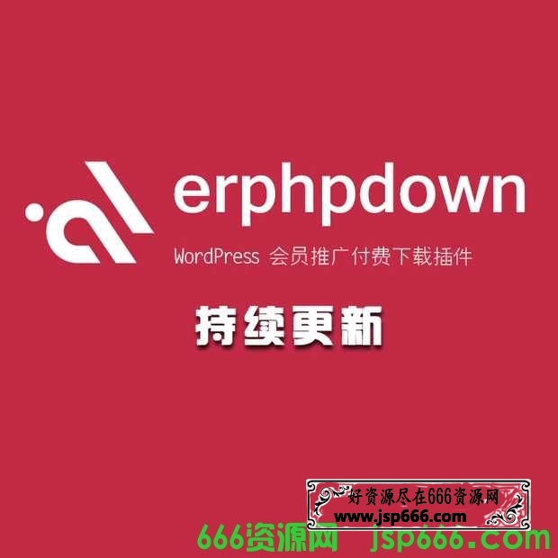 WordPress虚拟资源Erphpdown付费下载插件教程素材网站（jsp666持续更新）