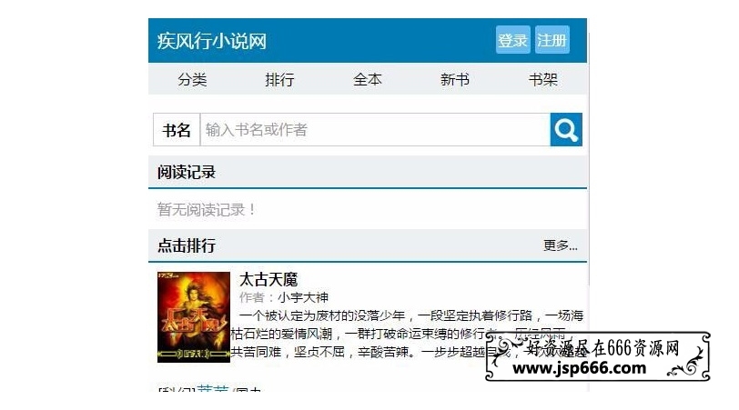 杰奇小说独立wap手机模板