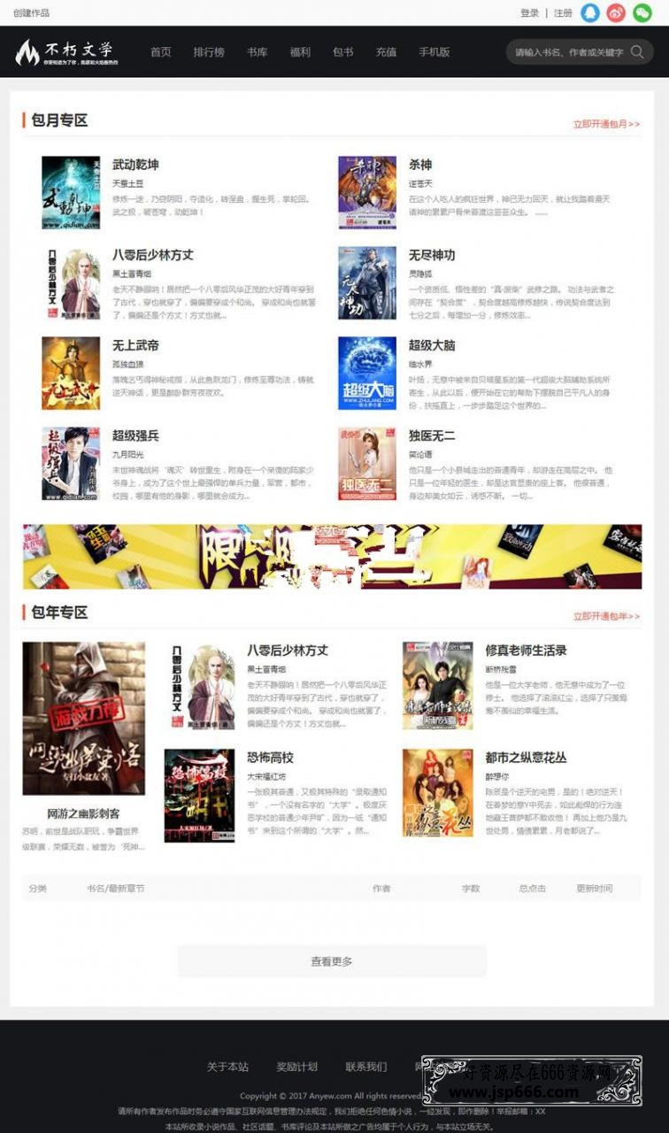 杰奇仿2019不朽文学网原创小说网站源码 含支付宝支付接口+微信支付