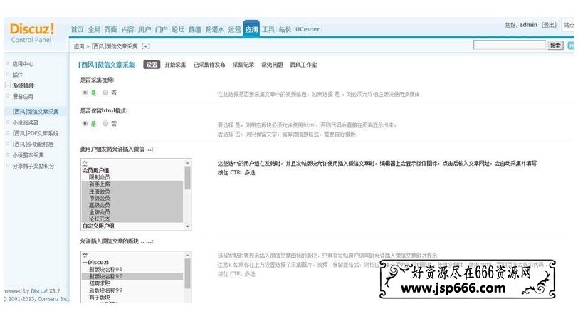 微信文章采集Discuz x3.2商业插件专业版2.0.1