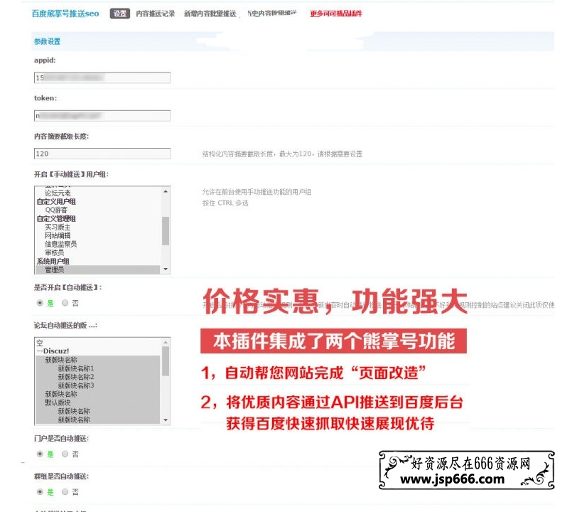 百度熊掌号推送seo V9.180325 商业版dz插件