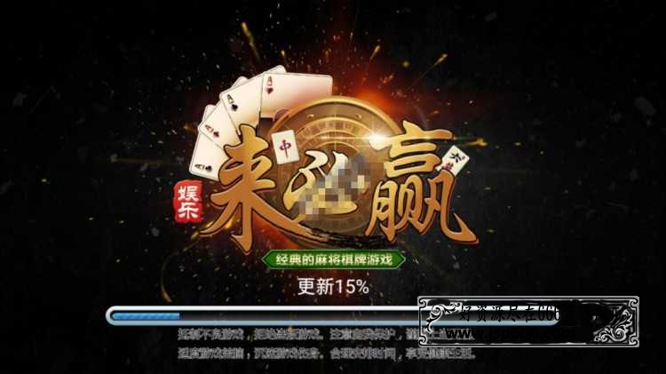 最新修复版来必赢牛状元完美棋牌组件 十三水 牛牛 麻将 跑得快