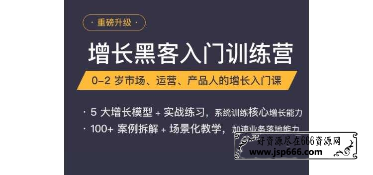 增长黑客入门训练营教程