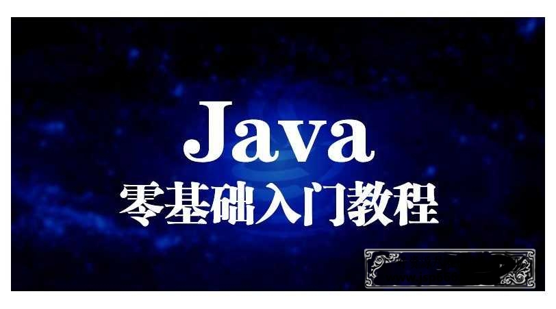 千峰教育java最新基础入门教程