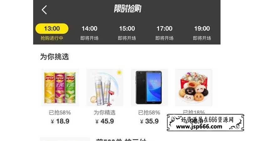 手机APP商品限时666秒杀抢购wap页面html模板