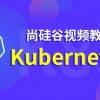 尚硅谷Kubernetes（k8s）