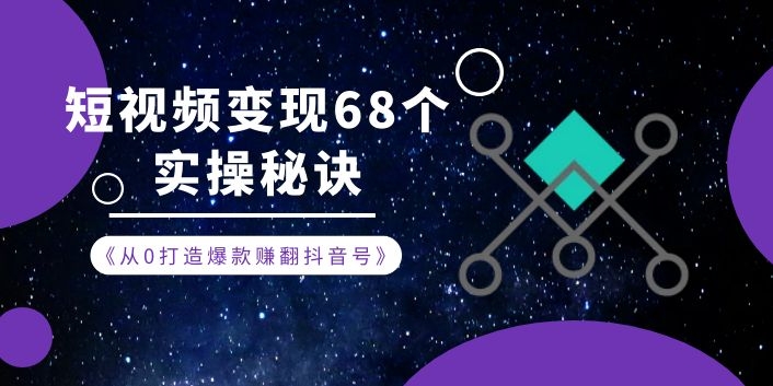 《从0打造爆款赚翻抖音号》 短视频变现68个实操秘诀-1