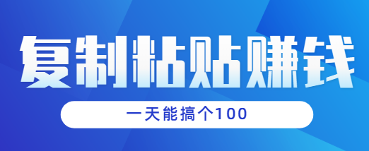 有手机就能轻松挣钱的小项目，一分钟一块钱一天能搞个100块左右，复制粘贴小项目-1