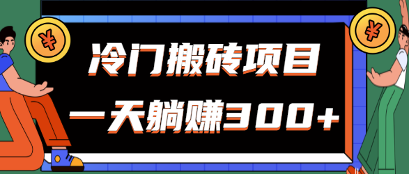 【视频教程】新型搬砖项目轻松躺赚300+，看了就会，新手无脑上手-1