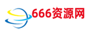 666资源网